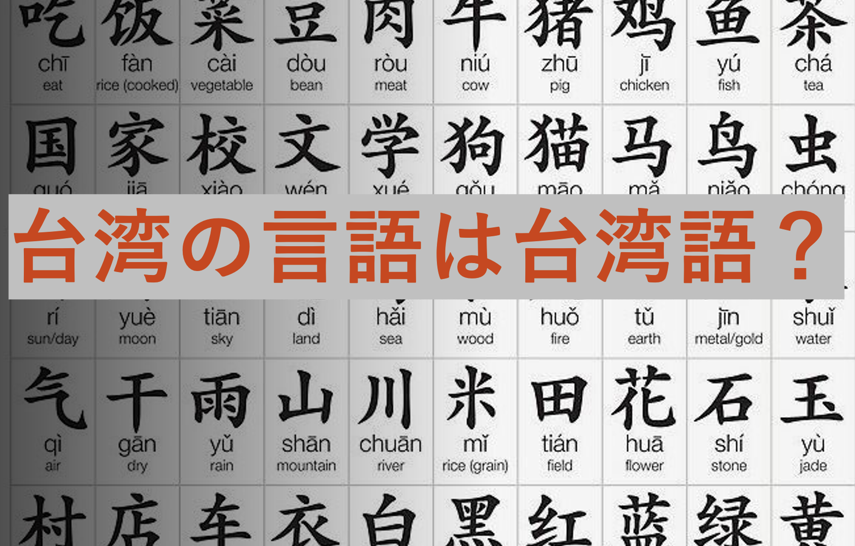 台湾の言語は台湾語? | ミコの日記